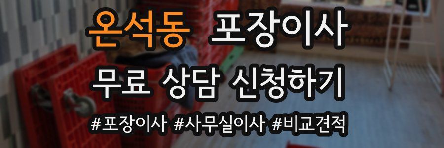 온석동 포장이사