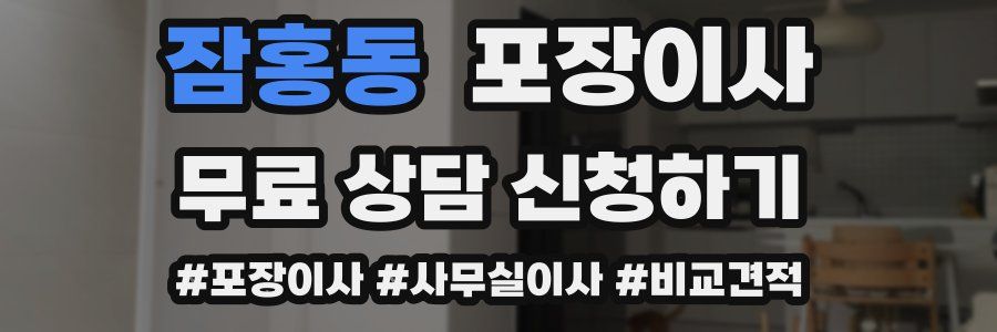 잠홍동 포장이사