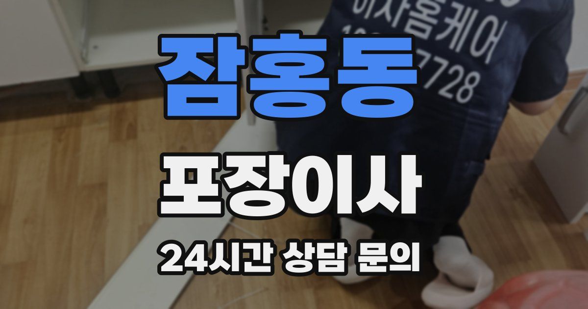 잠홍동 포장이사