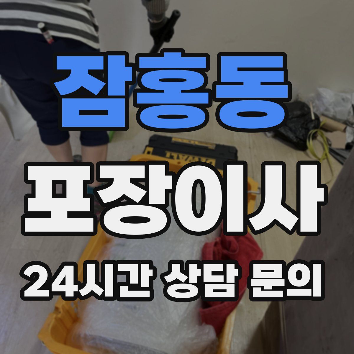 잠홍동 포장이사