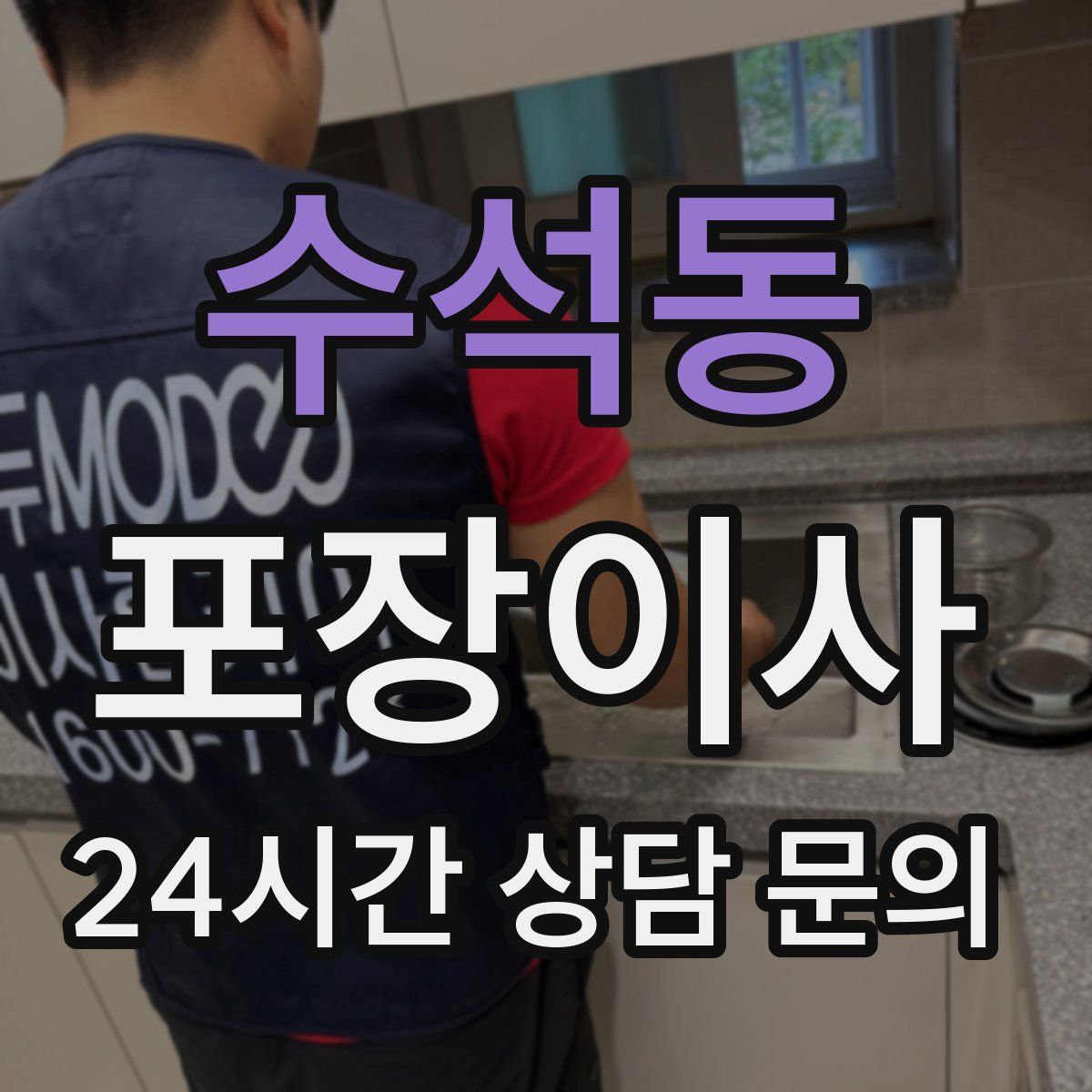 수석동 포장이사