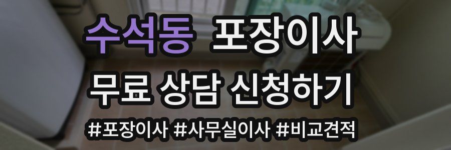 수석동 포장이사