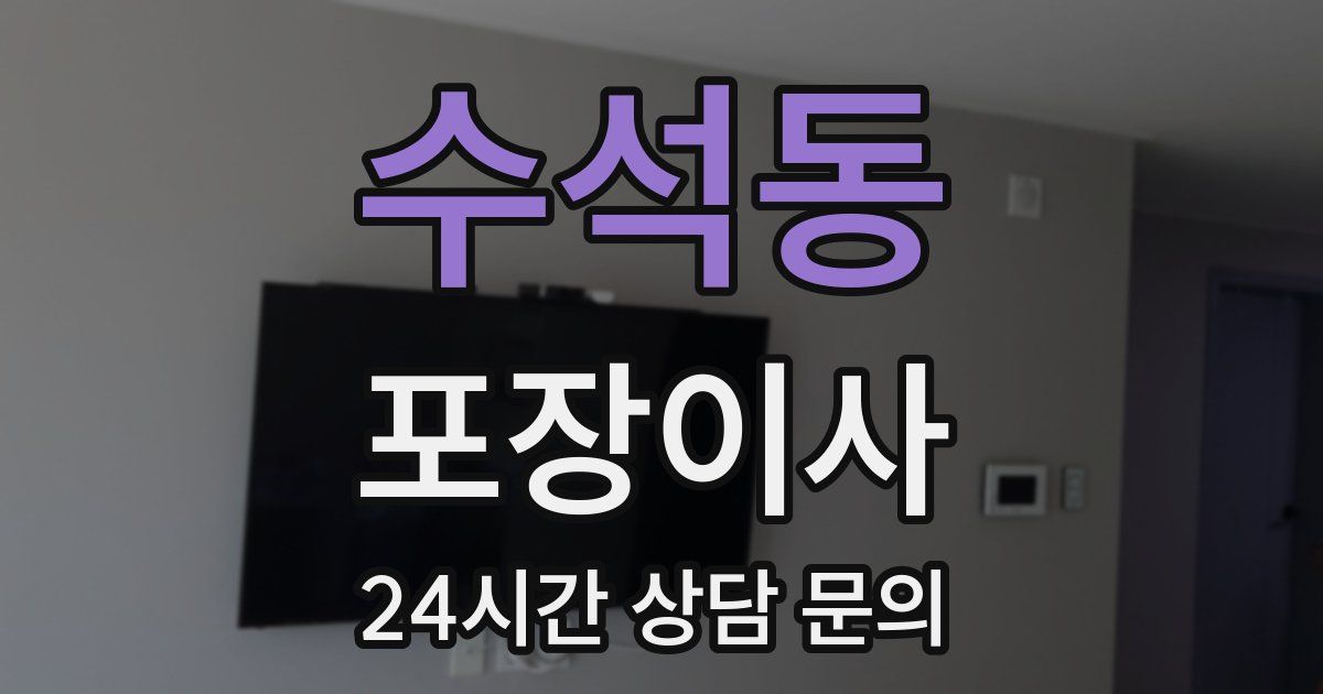 수석동 포장이사