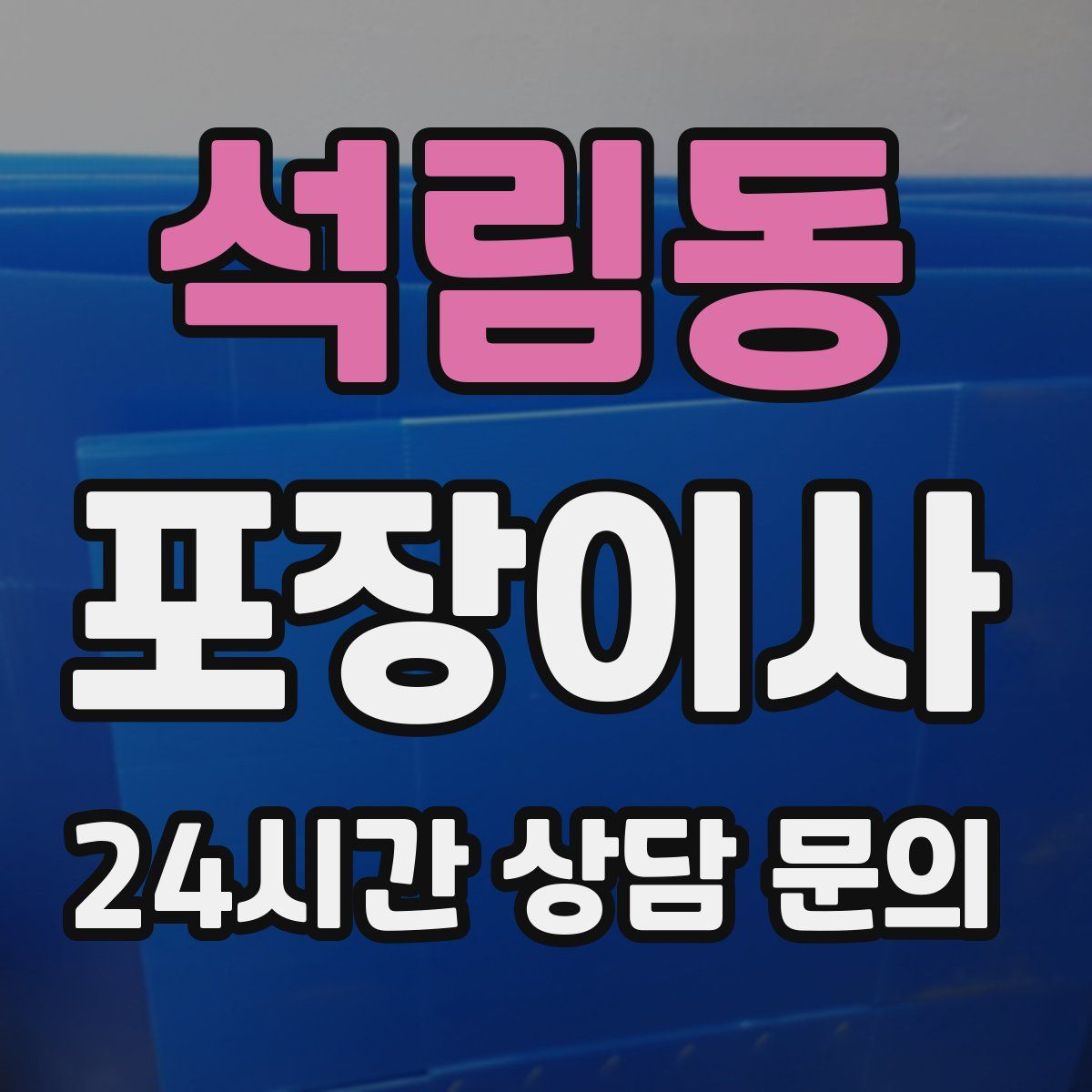 석림동 포장이사