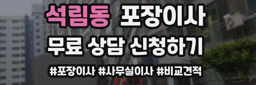 석림동 포장이사