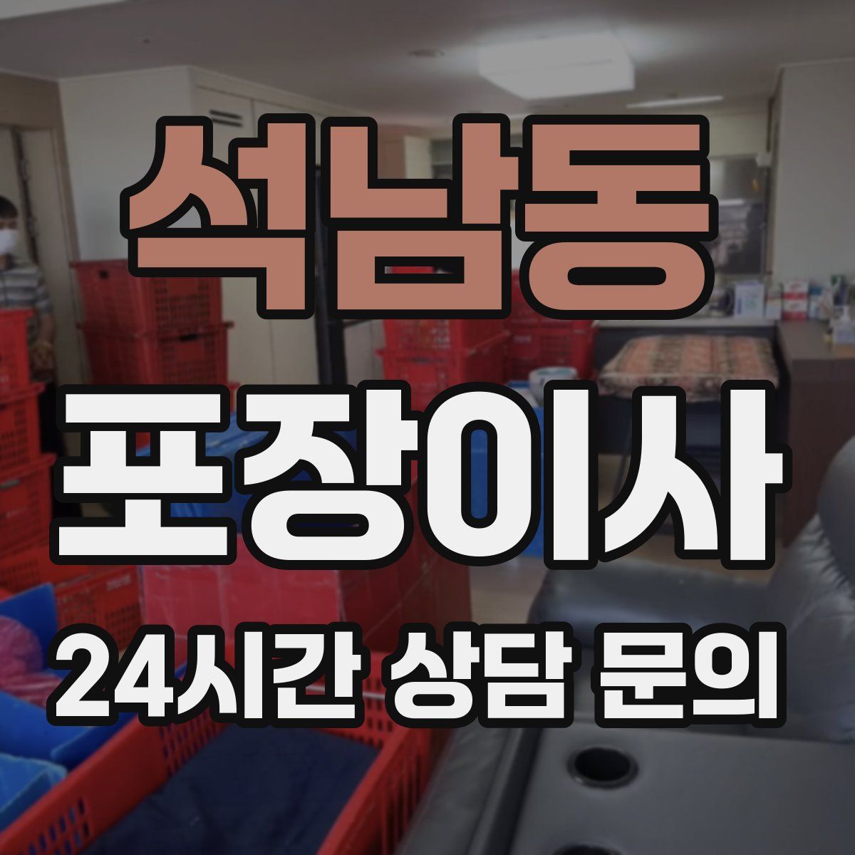 석남동 포장이사