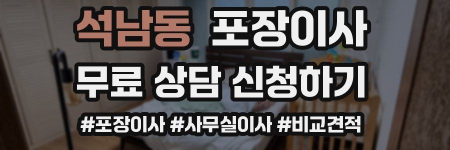 석남동 포장이사