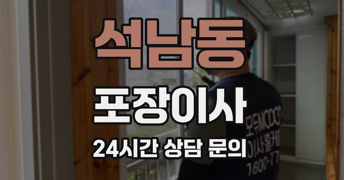 석남동 포장이사