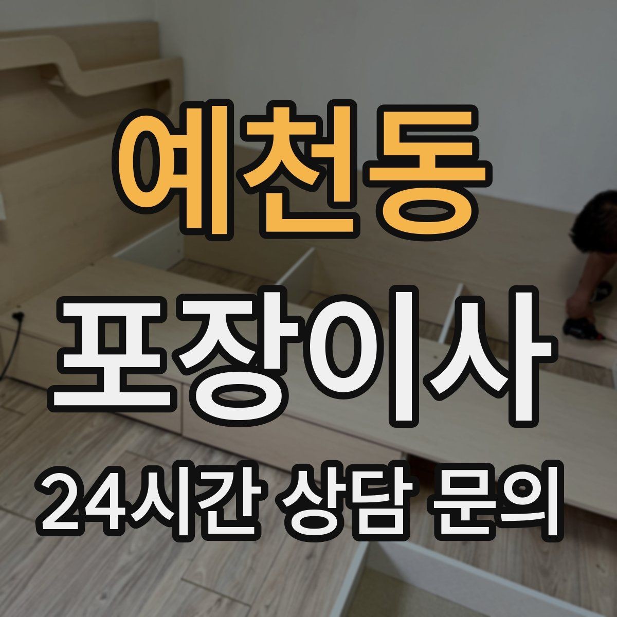예천동 포장이사 정수기 물 빼기와 이전 설치 일정 맞추기