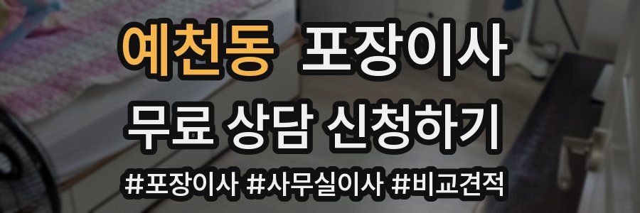 예천동 포장이사