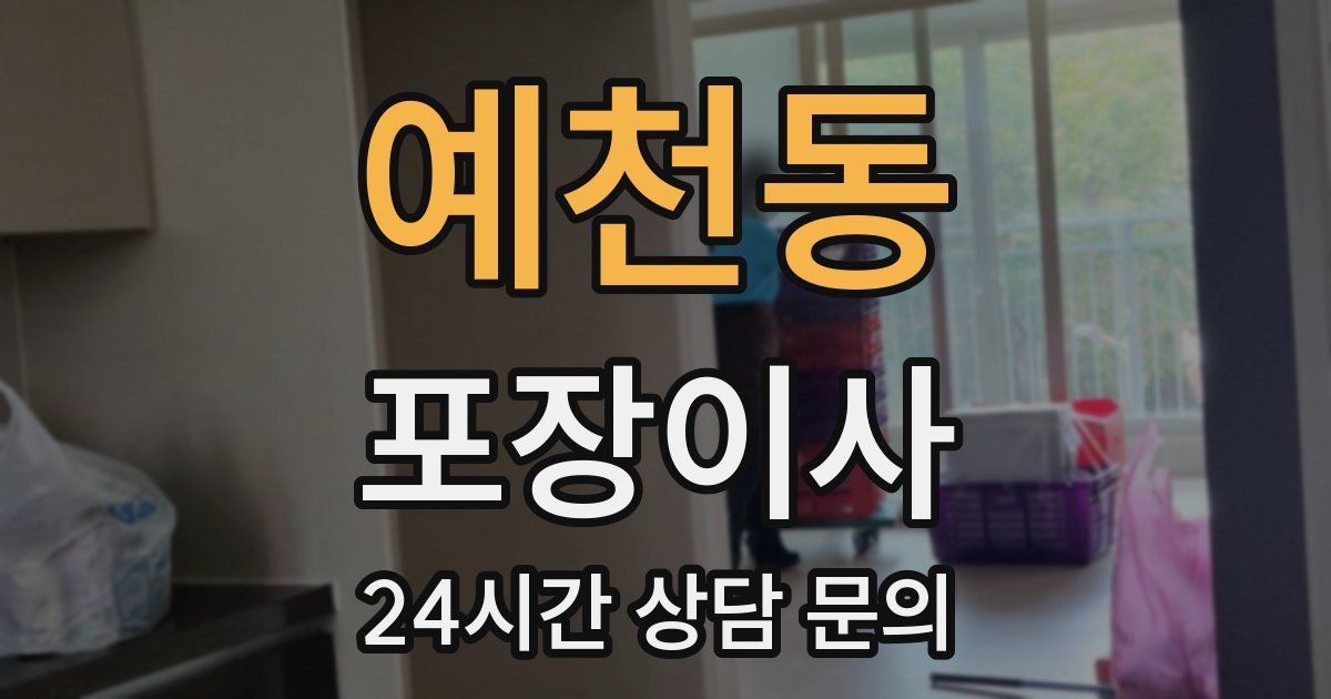 예천동 포장이사