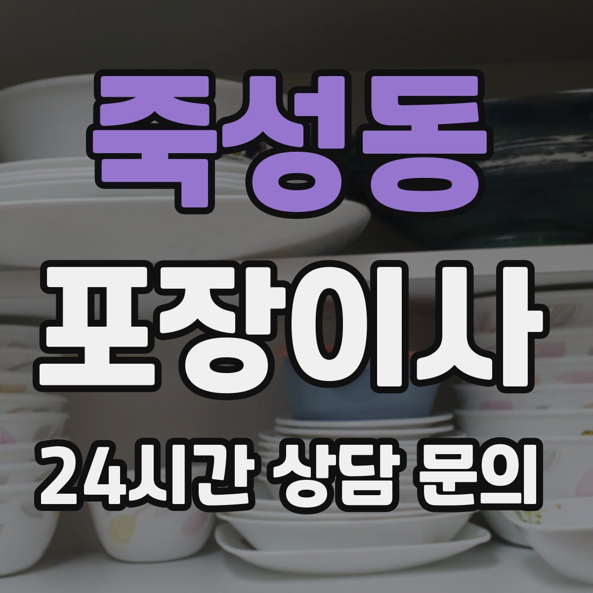 죽성동 포장이사