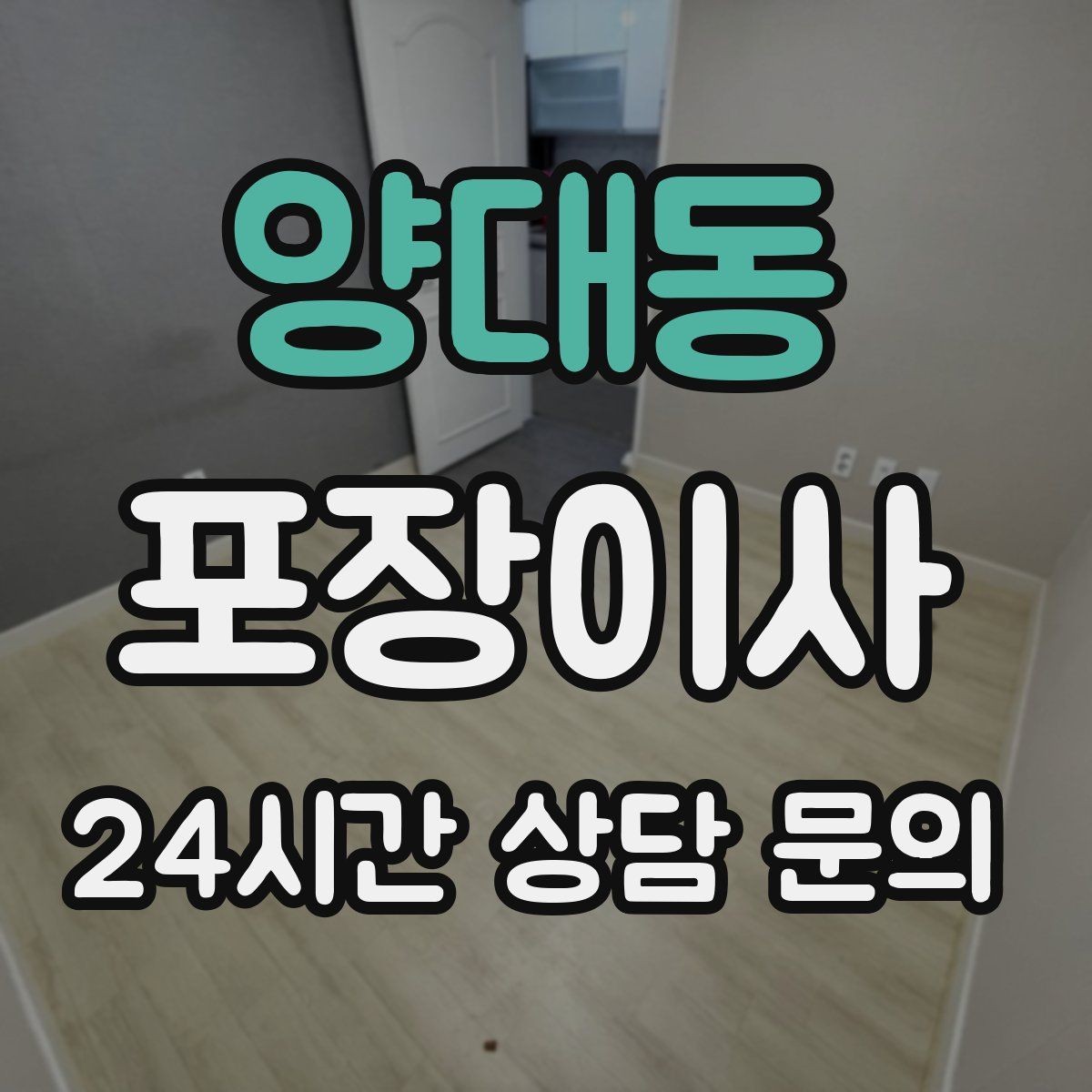 양대동 포장이사 수도·전기·가스 해지와 신청 순서