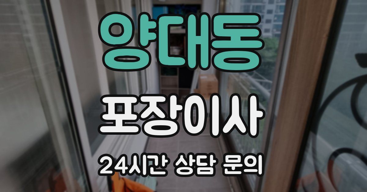 양대동 포장이사