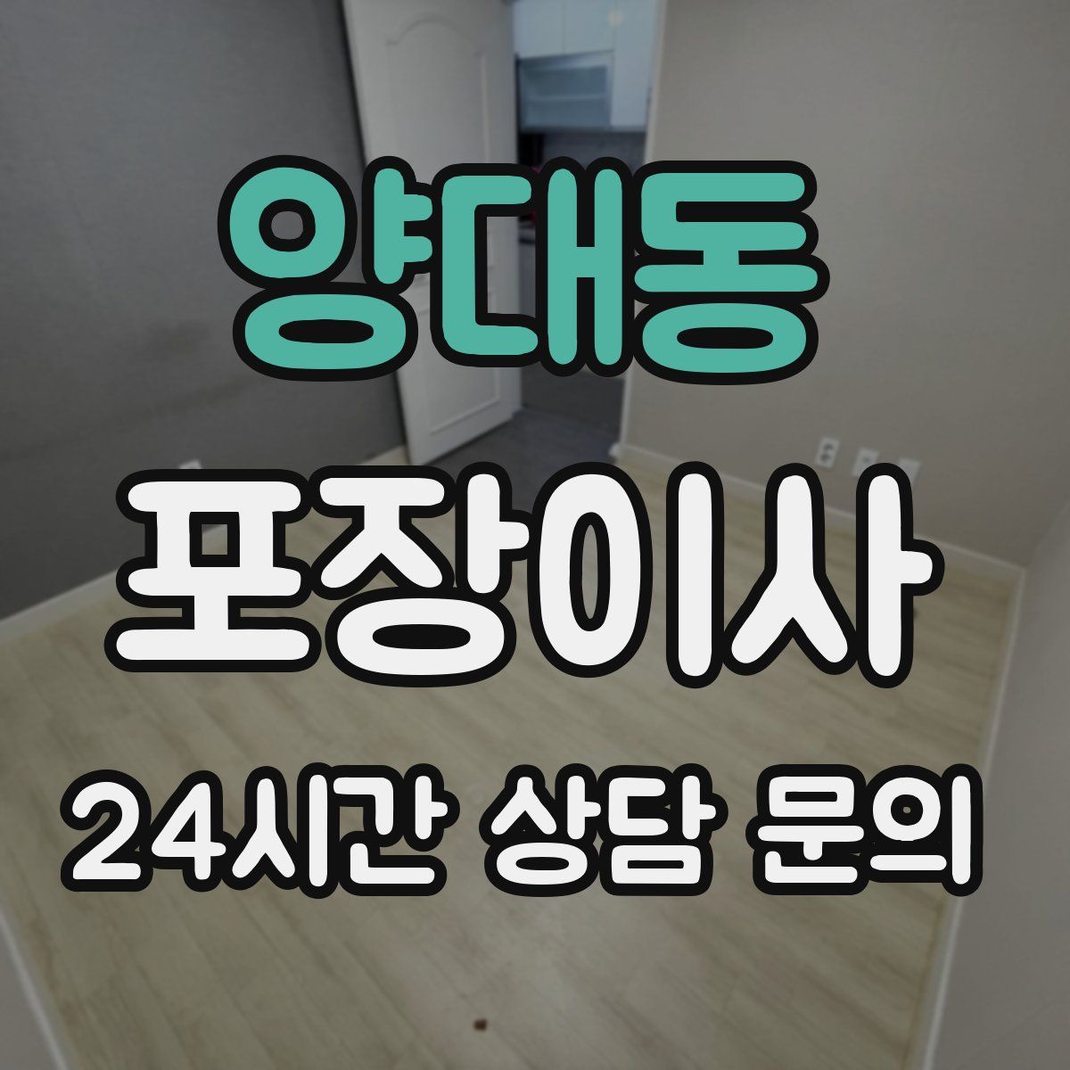 양대동 포장이사