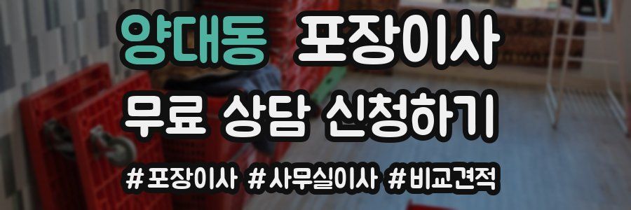 양대동 포장이사