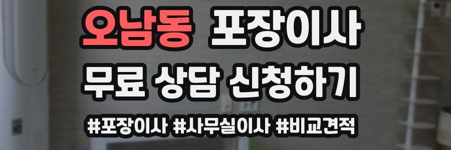 오남동 포장이사