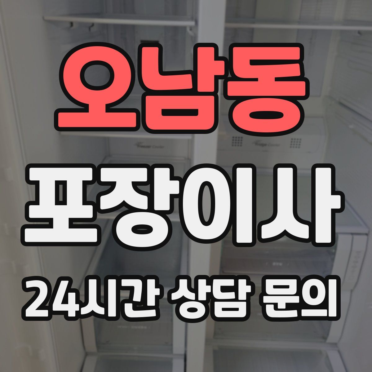 오남동 포장이사