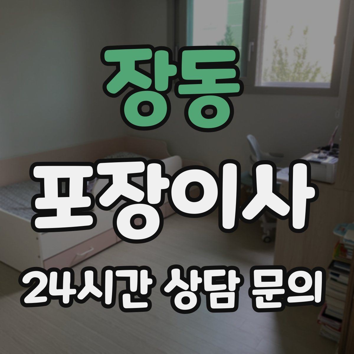 장동 포장이사 입주 첫날 밤 불편 줄이는 준비물
