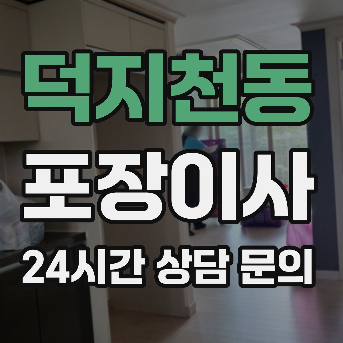 덕지천동 포장이사 눈 오는 날 이사할 때 미끄럼 대비 요령