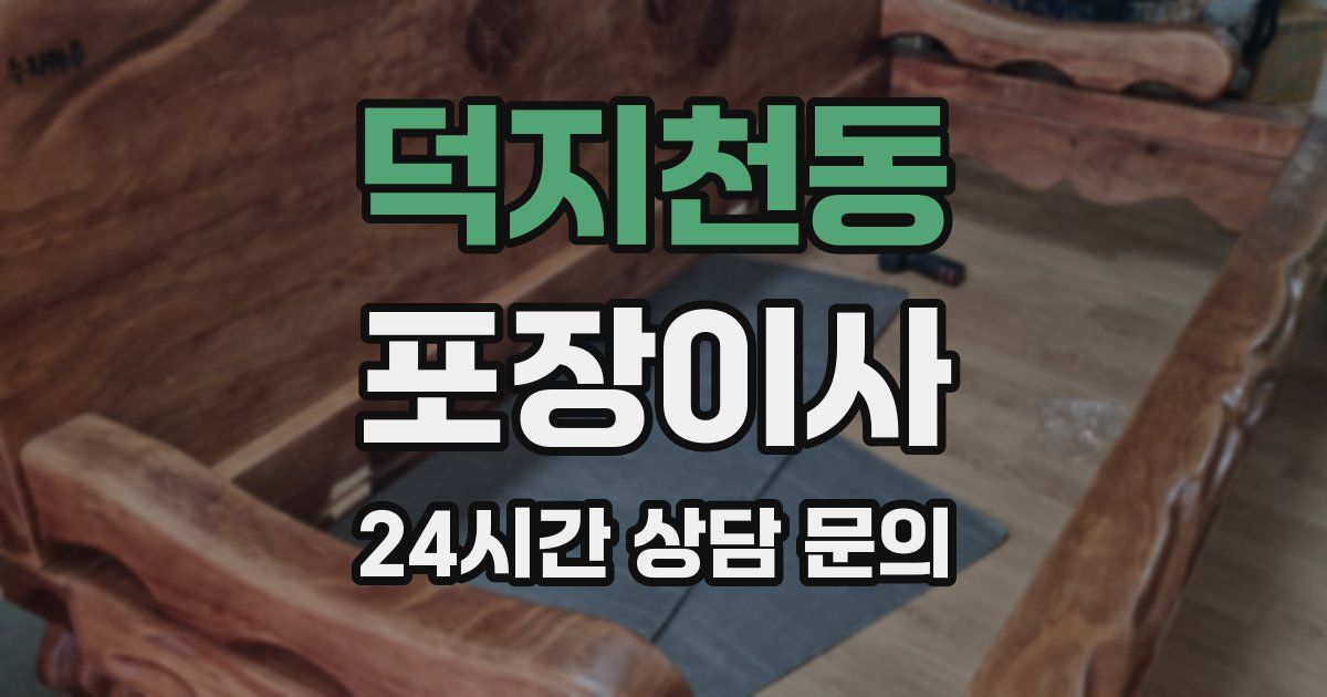 덕지천동 포장이사