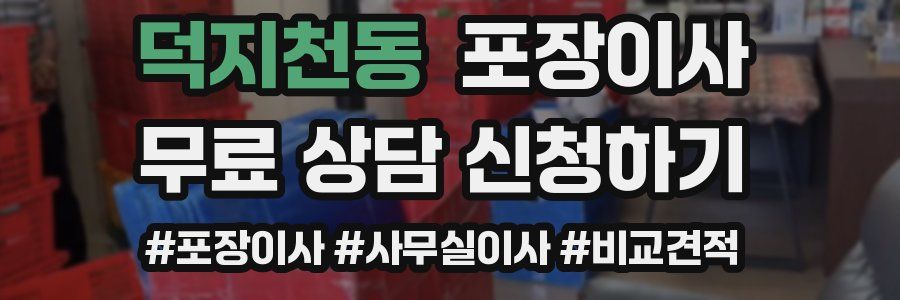 덕지천동 포장이사