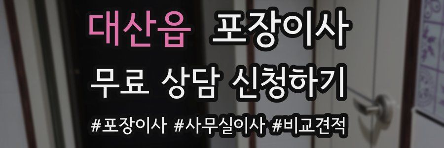 대산읍 포장이사