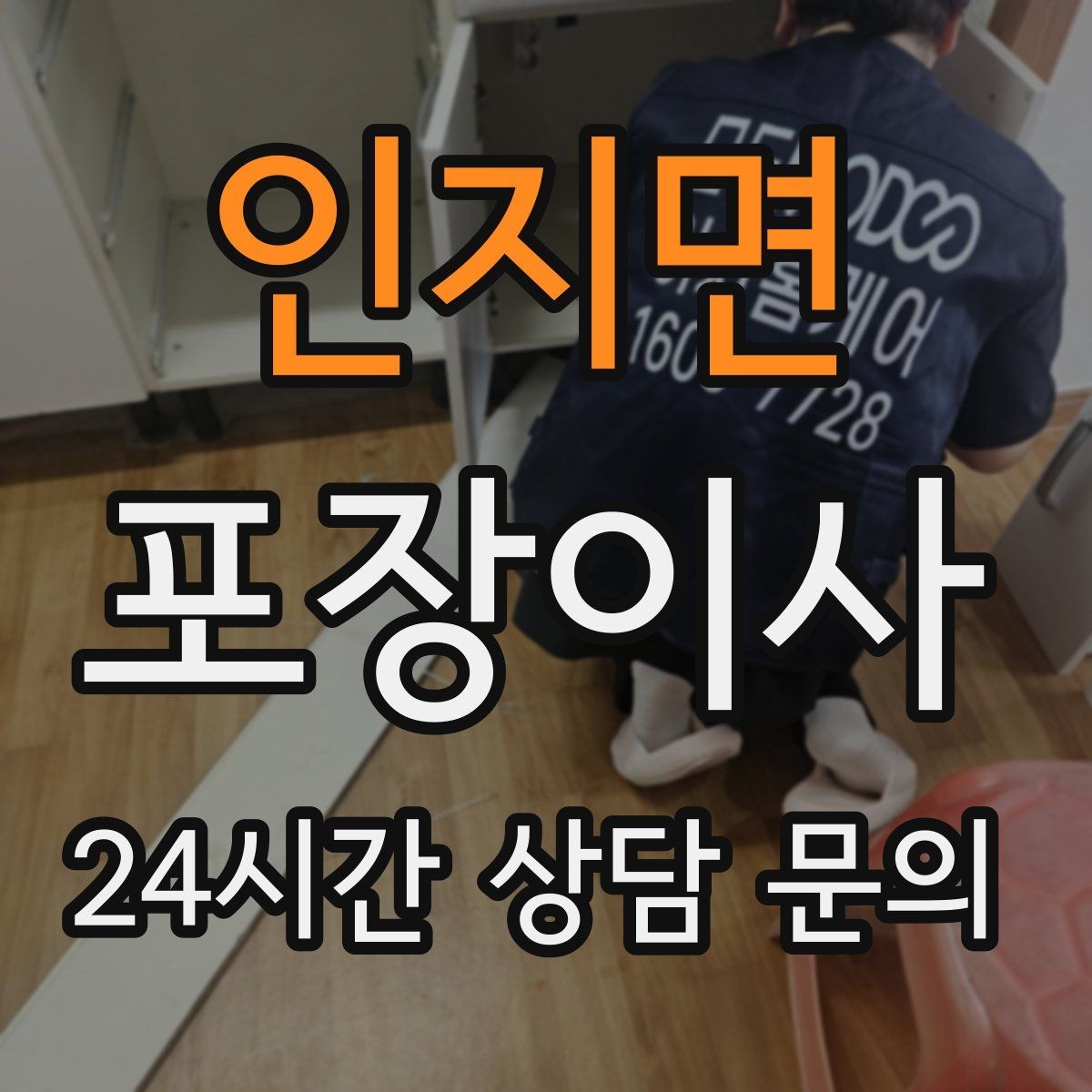 인지면 포장이사 원룸 이사도 포장이사가 필요한 이유
