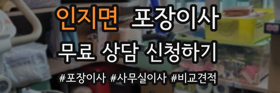 인지면 포장이사