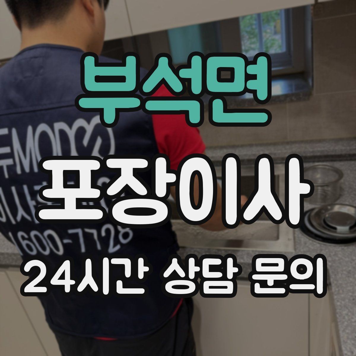 부석면 포장이사 냄비·프라이팬은 긁힘 방지 포장이 중요