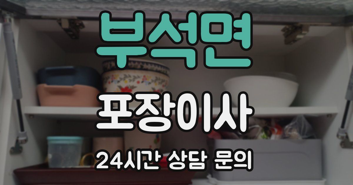 부석면 포장이사