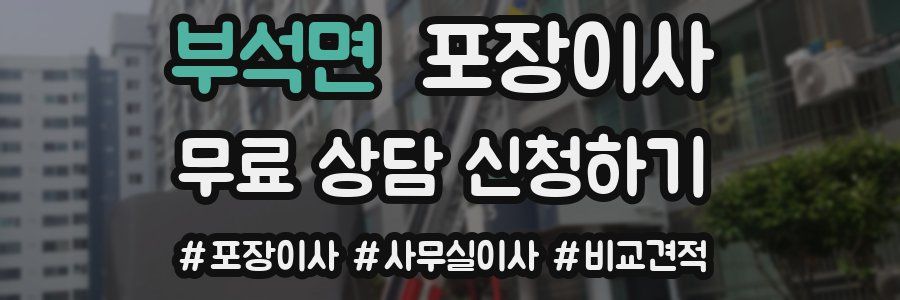 부석면 포장이사