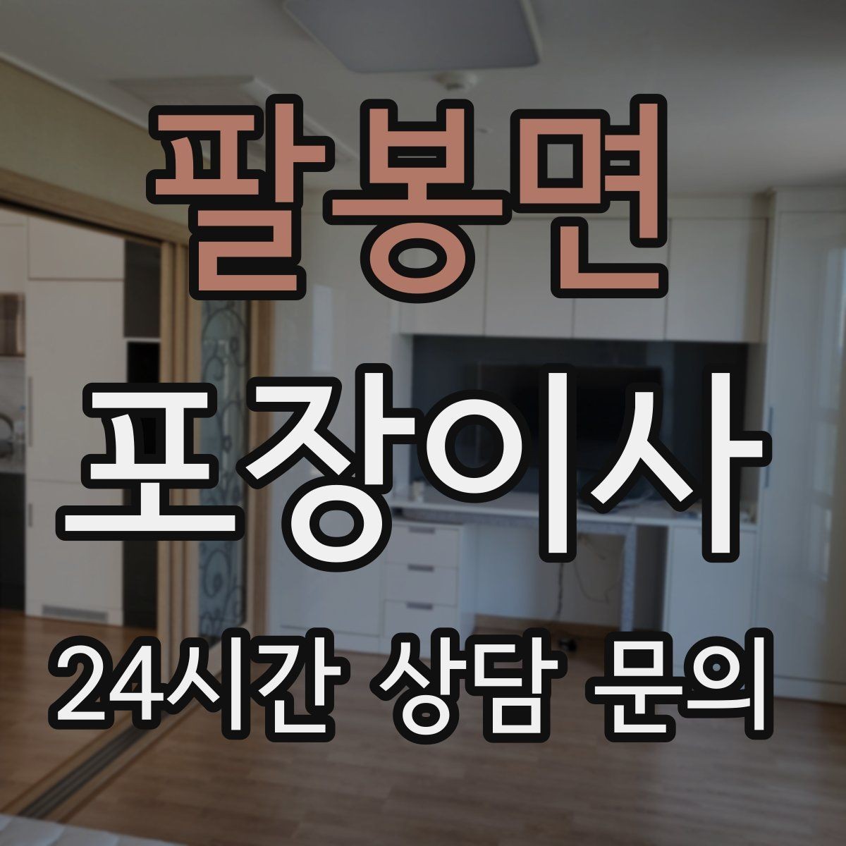 팔봉면 포장이사 냉장고·세탁기 같은 대형가전 비용 포인트