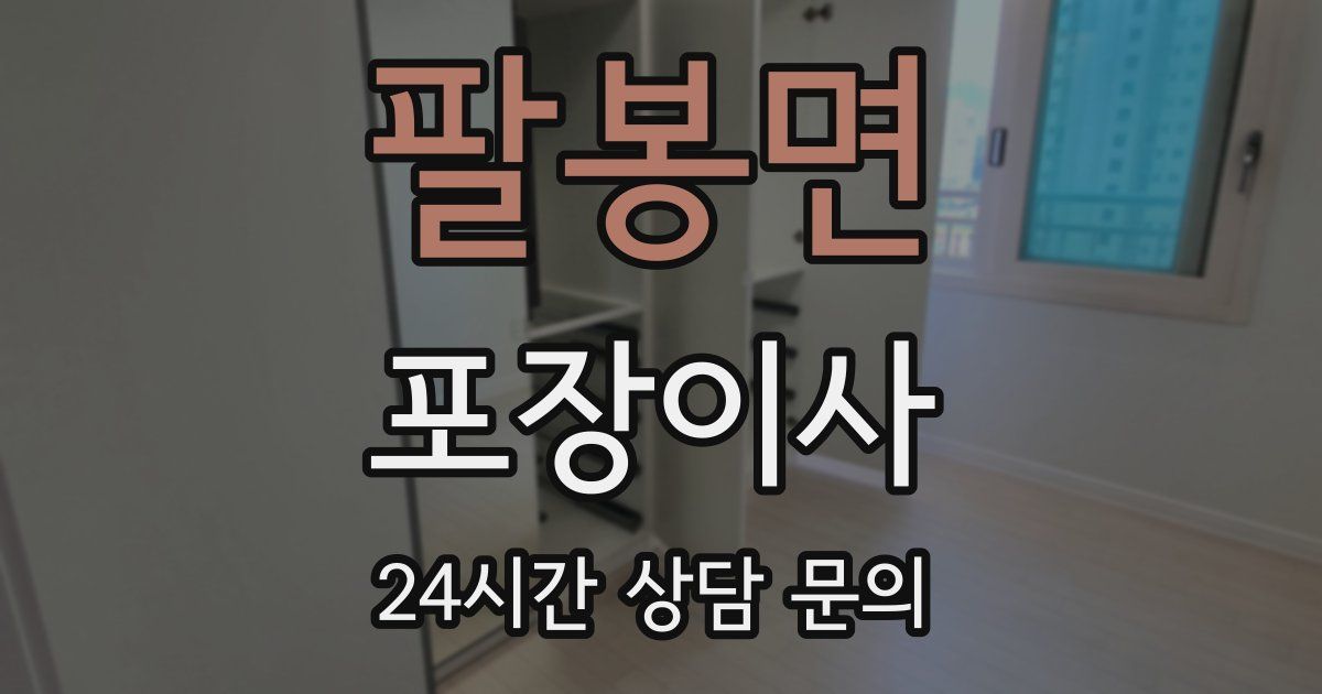 팔봉면 포장이사