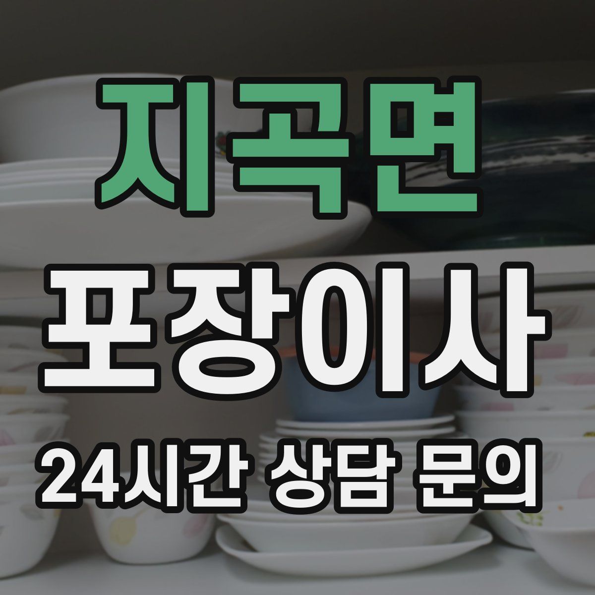 지곡면 포장이사