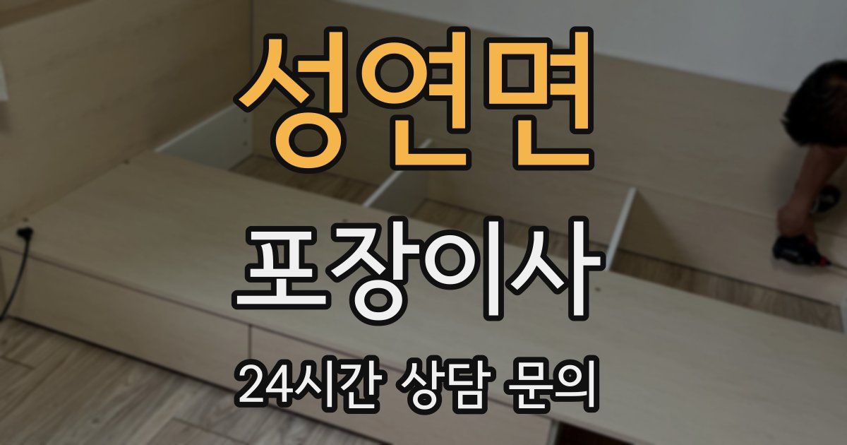 성연면 포장이사