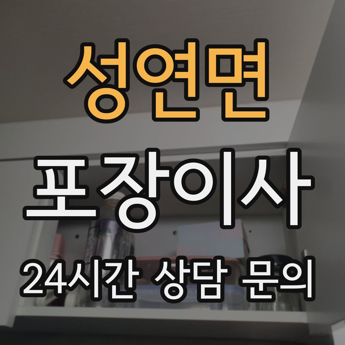 성연면 포장이사