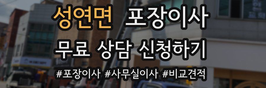 성연면 포장이사