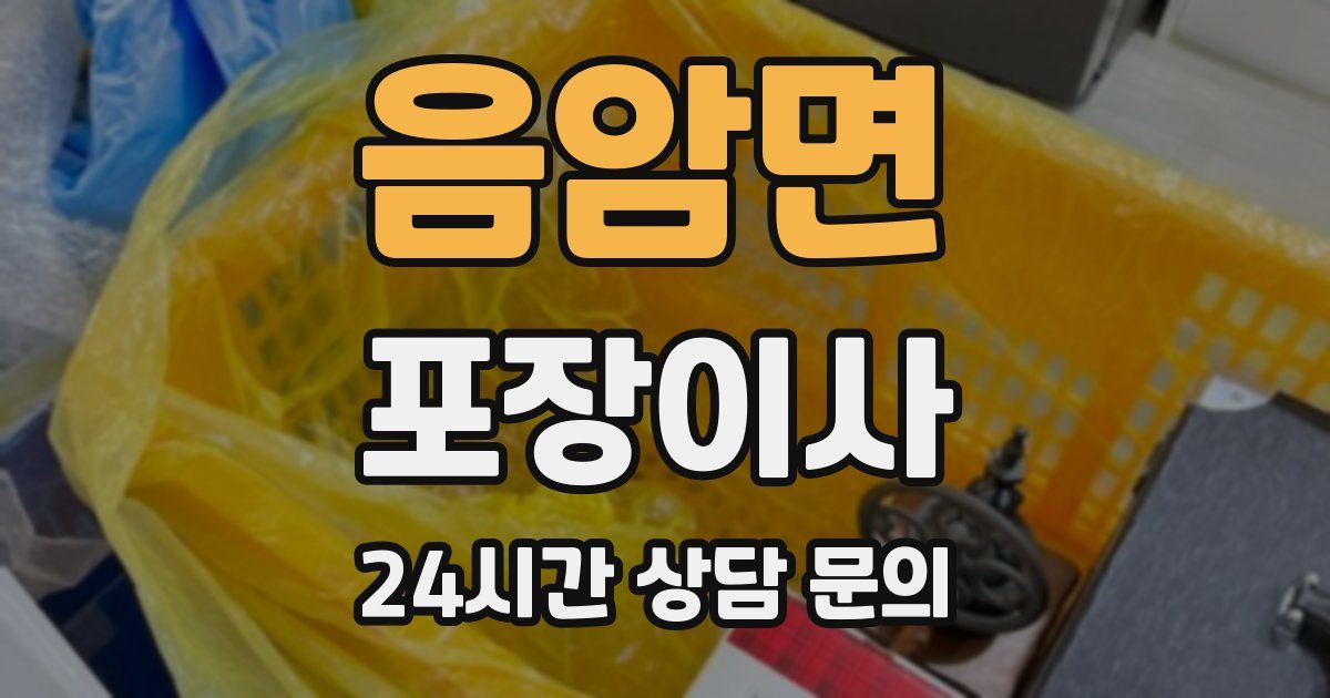 음암면 포장이사