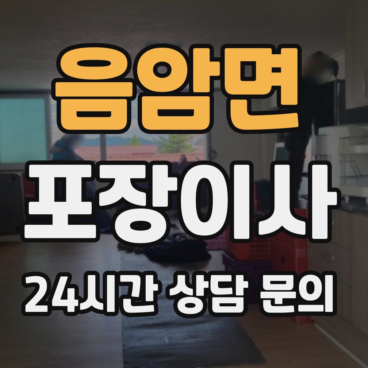 음암면 포장이사