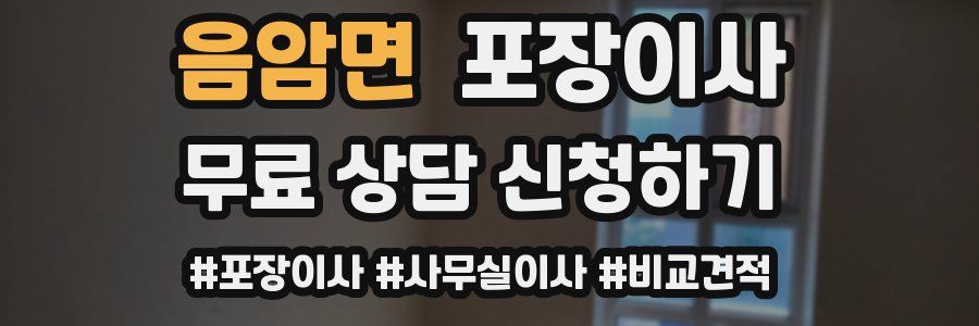 음암면 포장이사