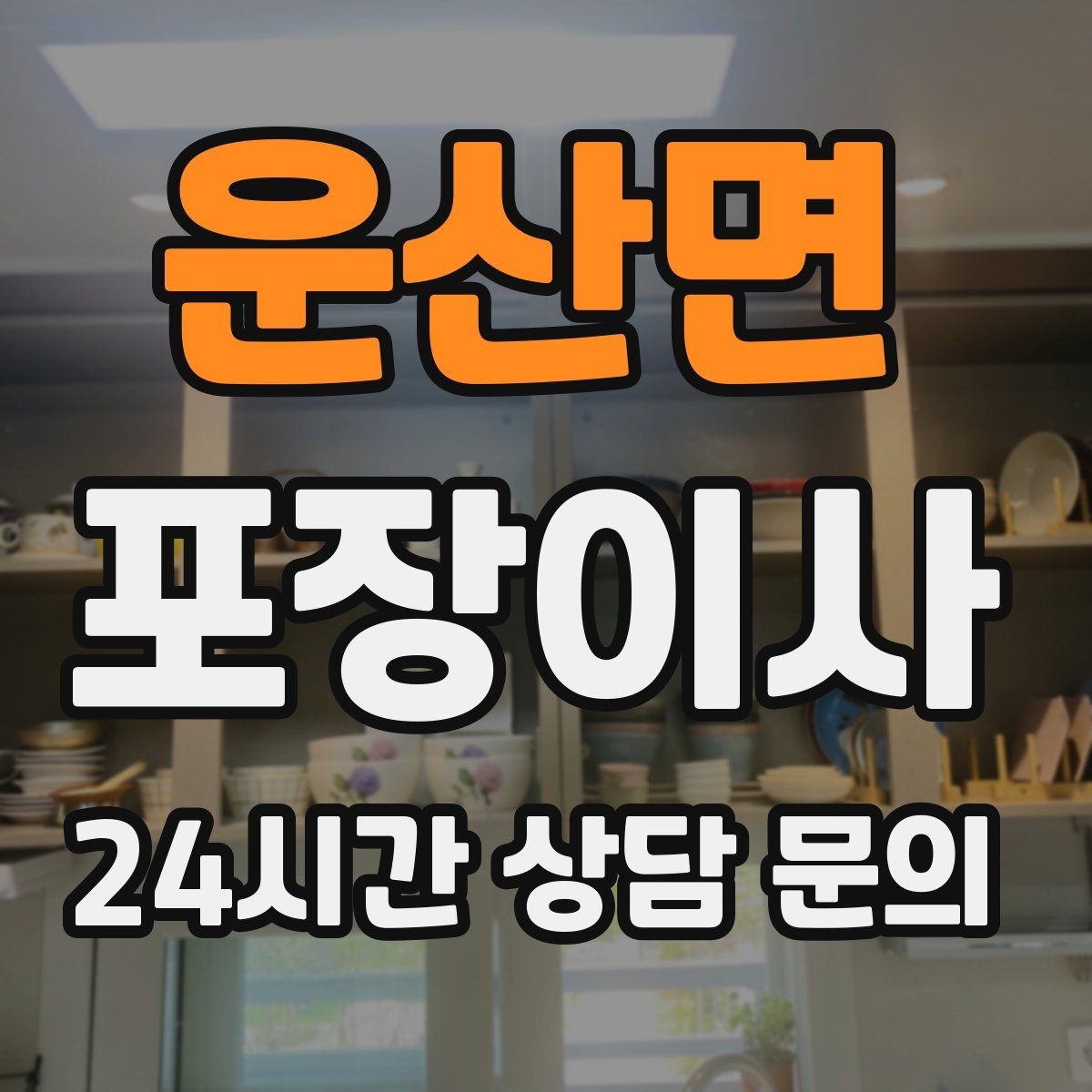 운산면 포장이사 오후 시작이 더 편한 경우도 있다