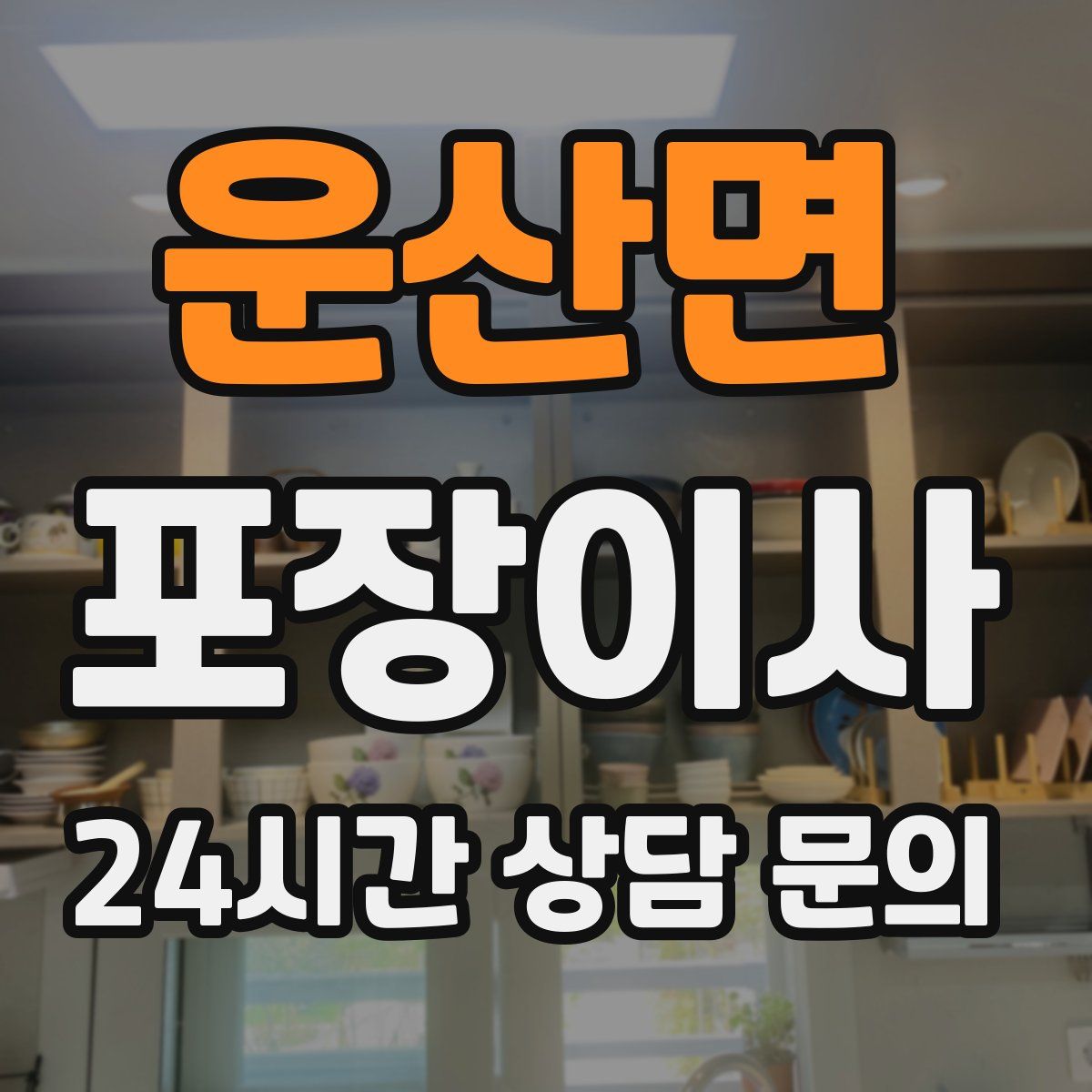 운산면 포장이사