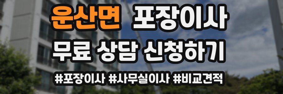운산면 포장이사