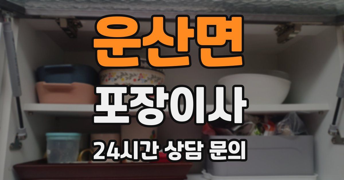 운산면 포장이사