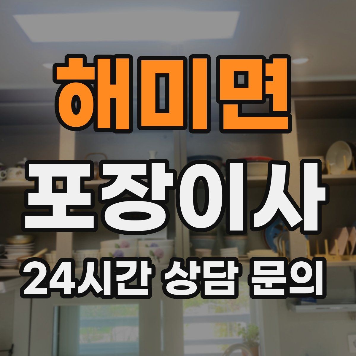 해미면 포장이사 공동현관 비밀번호 변경 시 주의