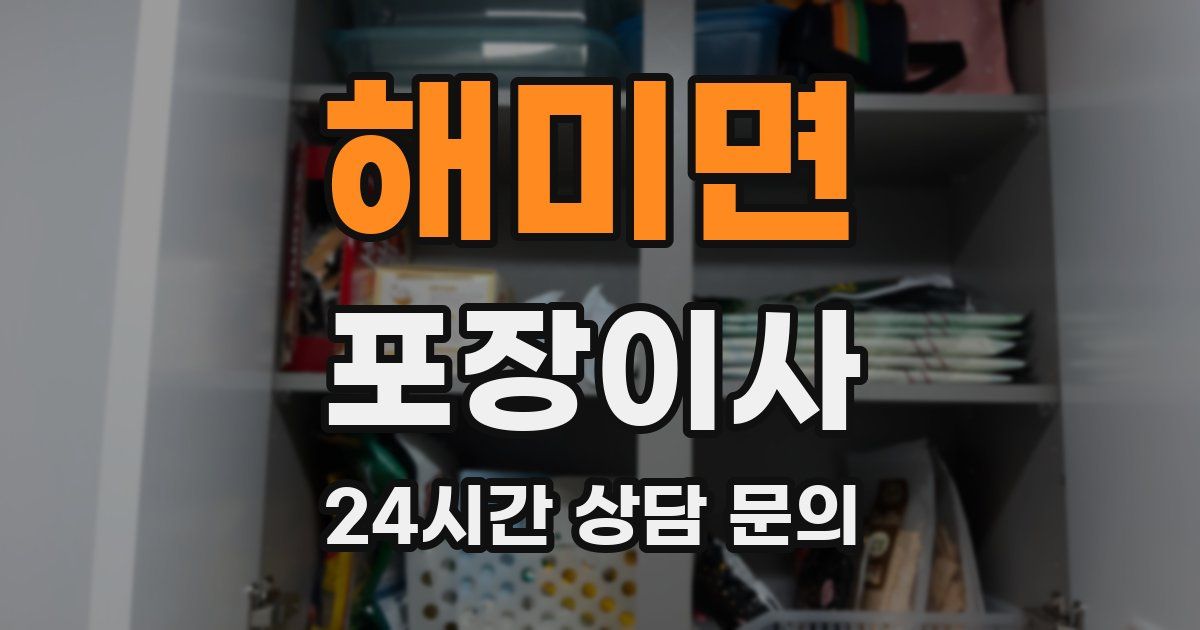 해미면 포장이사