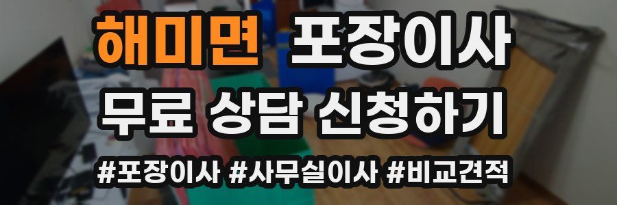 해미면 포장이사