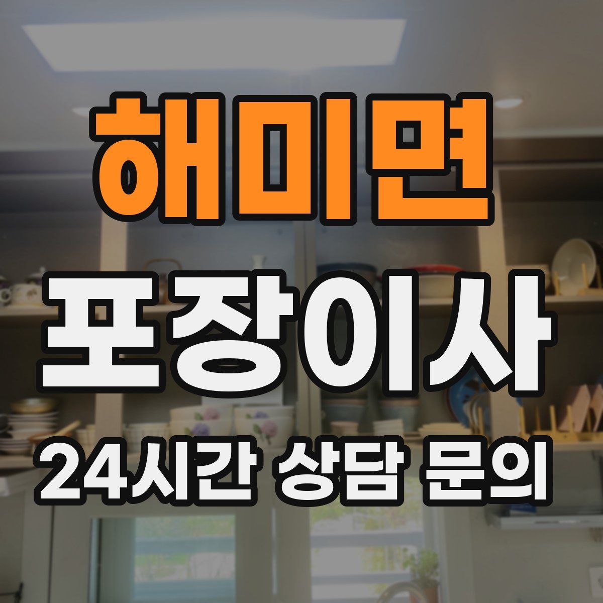 해미면 포장이사