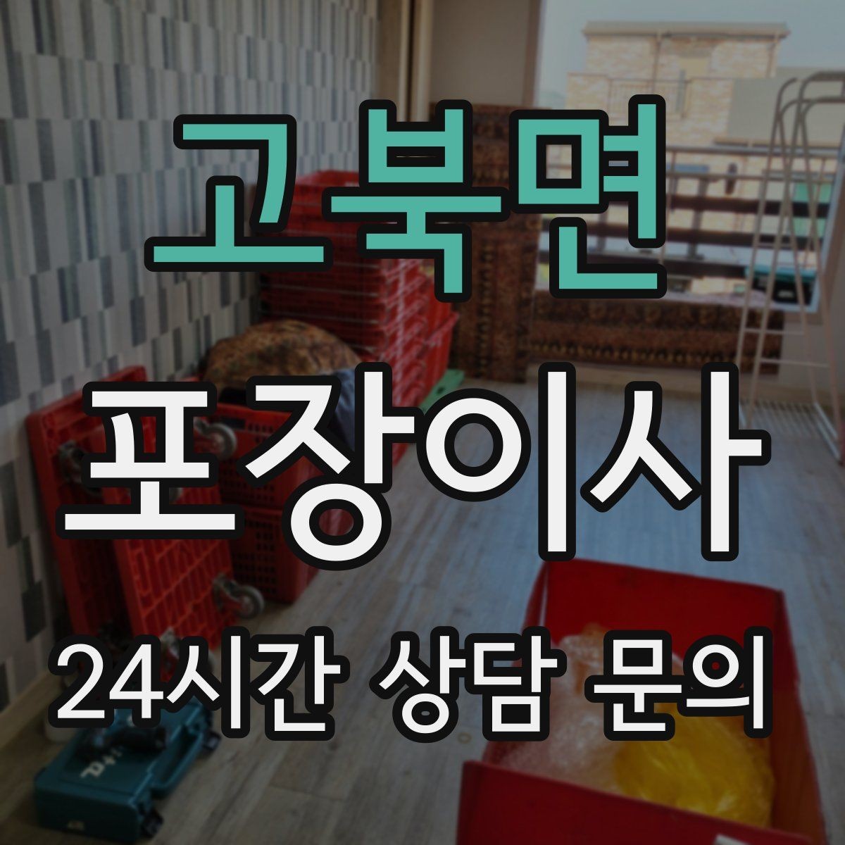 고북면 포장이사 고층 이사에서 시간 차이가 나는 이유